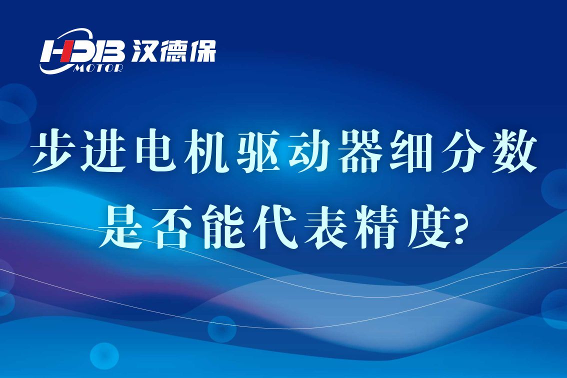 細分步進電機驅動器的細分數是否能代表精度?