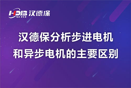 漢德保分析步進電機和異步電機的主要區別