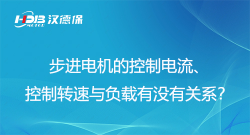 步進電機的控制電流、控制轉速與負載有沒有關系？