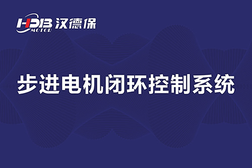 步進電機閉環控制系統