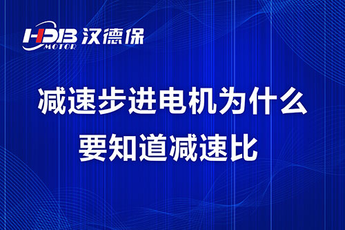 減速步進電機為什么要知道減速比？