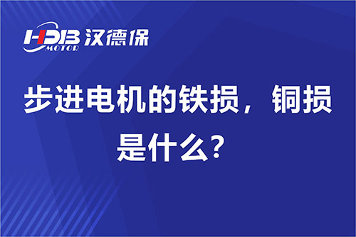 步進電機的鐵損，銅損是什么？