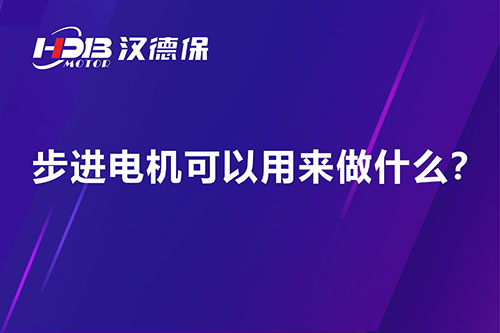 步進電機可以用來做什么？