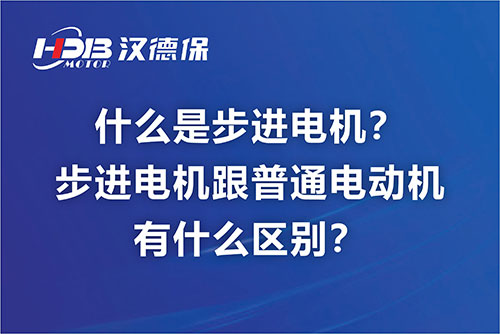 什么是步進電機？步進電機跟普通電動機有什么區別？