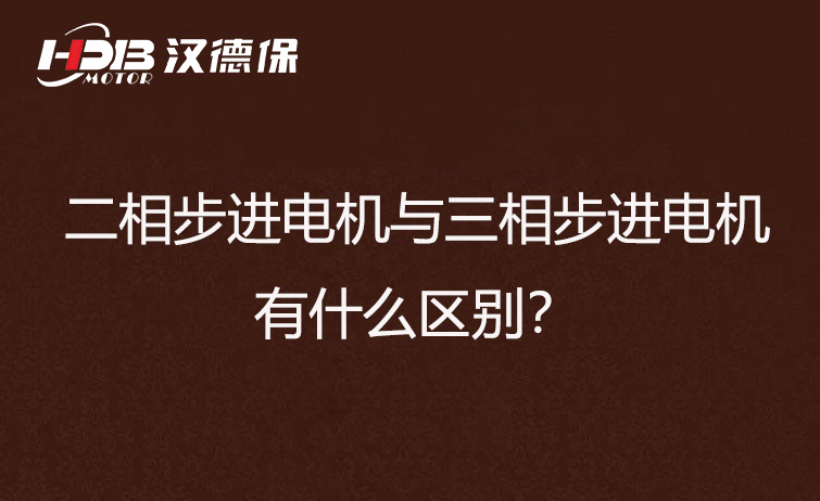 二相步進電機與三相步進電機有什么區別？差異在哪里？