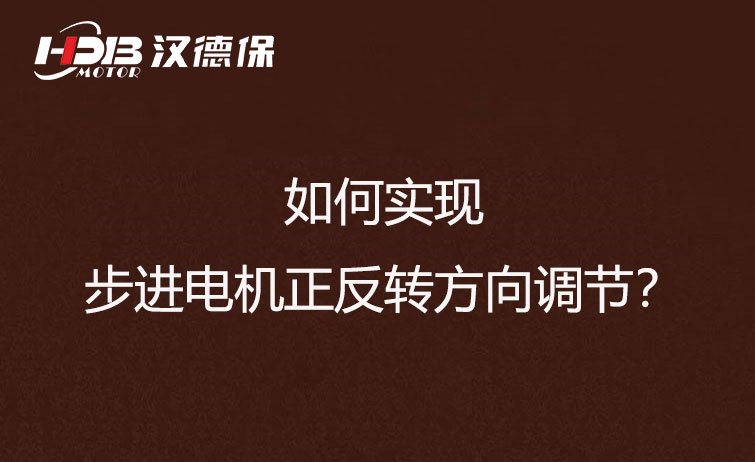 如何實現步進電機正反轉方向調節？