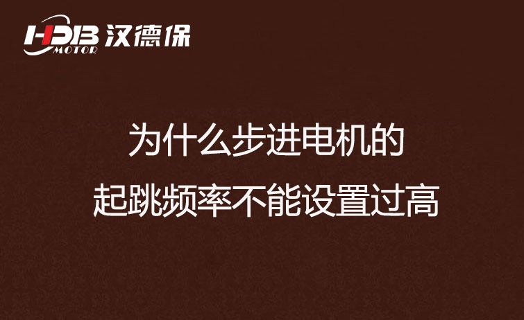 為什么步進電機的起跳頻率不能設置過高